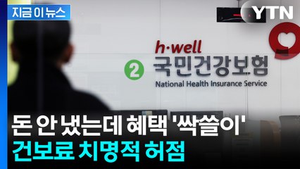 '뼈 빠지게 돈 내는 사람들은 뭐냐'...건보료 장기체납자에 뚫린 허점 [지금이뉴스] / YTN