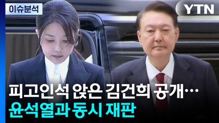 [뉴스나우] 피고인석 앉은 김건희 공개...윤석열과 동시 재판 / YTN