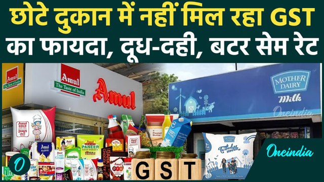 GST 2.0 Rates: GST कटौती का Customer को नहीं मिल रहा पुराने सामान में फायदा | GST New Price List