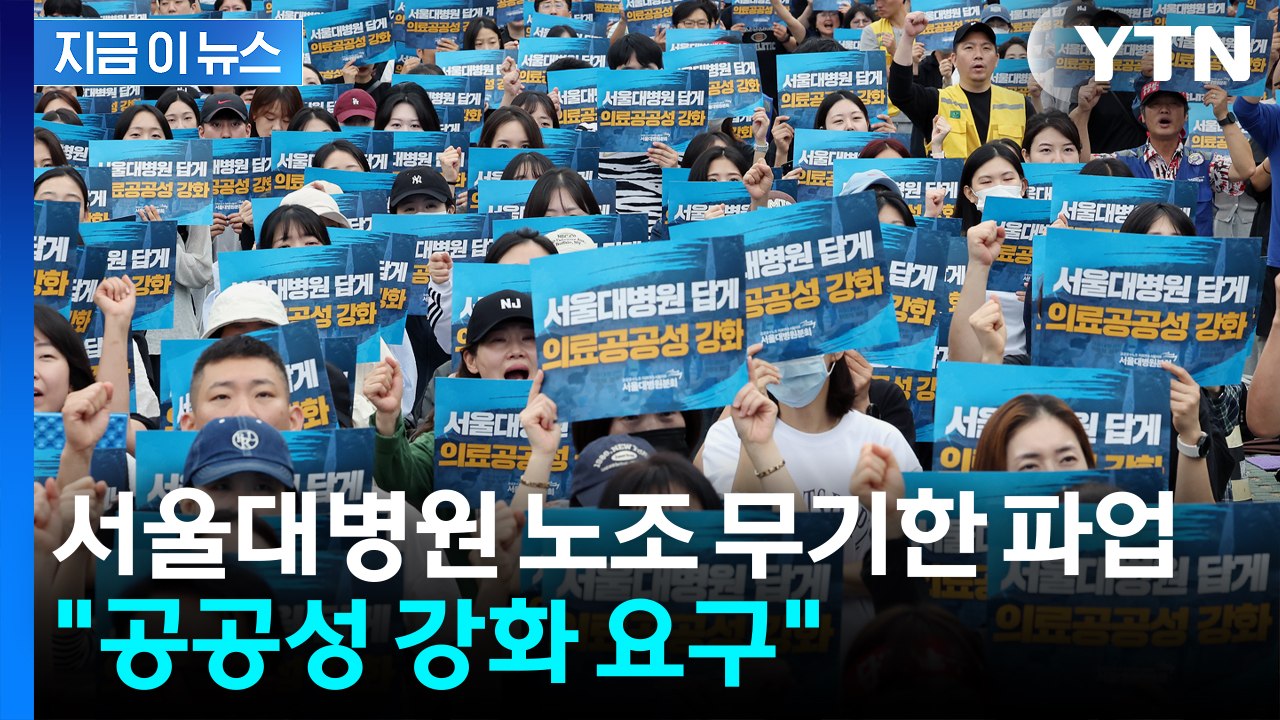 서울대병원 노조 무기한 파업 돌입..."공공성 강화 요구" [지금이뉴스] / YTN