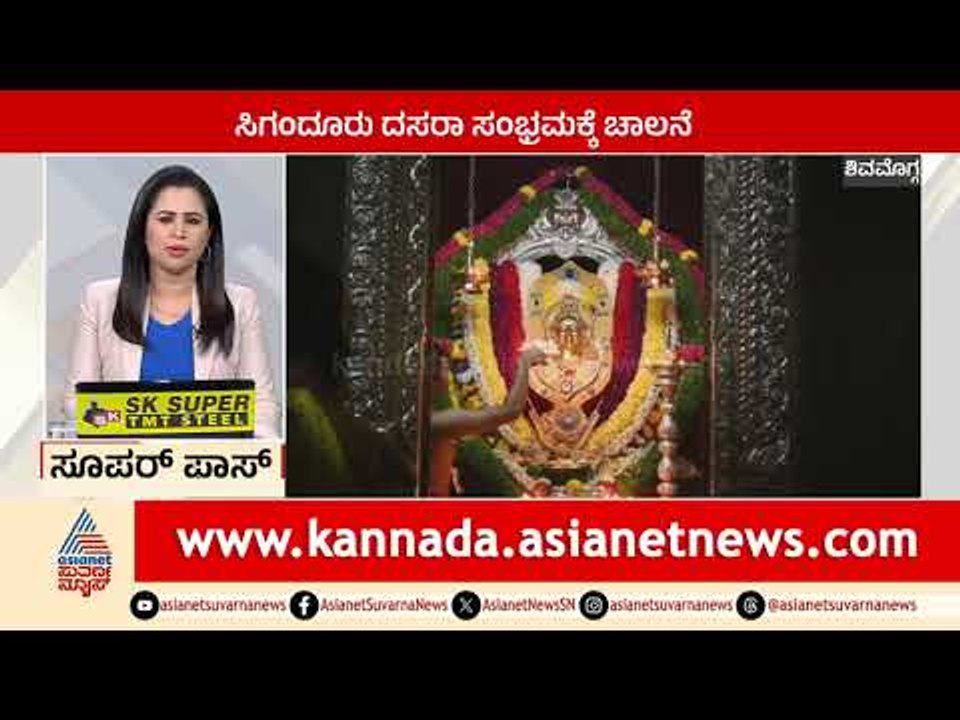 Shivamogga: ಸಿಗಂದೂರು ದಸರಾ ಸಂಭ್ರಮಕ್ಕೆ ಚಾಲನೆ | Suprabhata Super Fast | Kannada News | Suvarna News