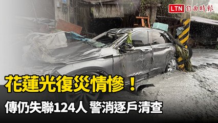花蓮光復災情慘！傳仍失聯124人 警消逐戶清查
