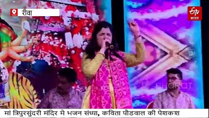 रीवा में मां त्रिपुरा सुंदरी के दरबार में भजन संध्या, पंडाल में गूंजी कविता पौडवाल की सुरीली आवाज