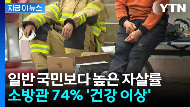소방관 건강 '적신호'...건강 이상자 분류 74% [지금이뉴스] / YTN