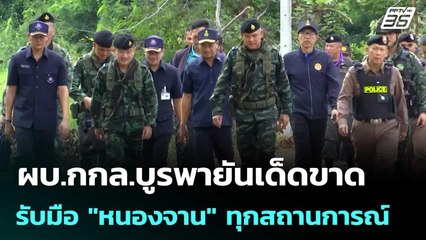 ผบ.กกล.บูรพายันเด็ดขาด รับมือ "หนองจาน" ทุกสถานการณ์ | เที่ยงทันข่าว | 24 ก.ย. 68