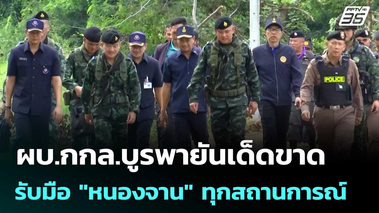 ผบ.กกล.บูรพายันเด็ดขาด รับมือ "หนองจาน" ทุกสถาน...