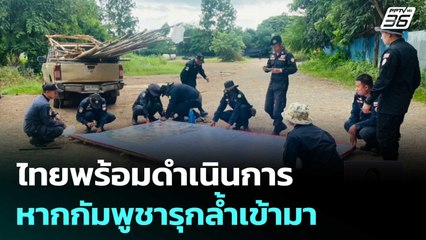 โฆษก กห. ลั่น ไทยพร้อมดำเนินการ หากกัมพูชารุกล้ำเข้ามา | เที่ยงทันข่าว | 24 ก.ย. 68