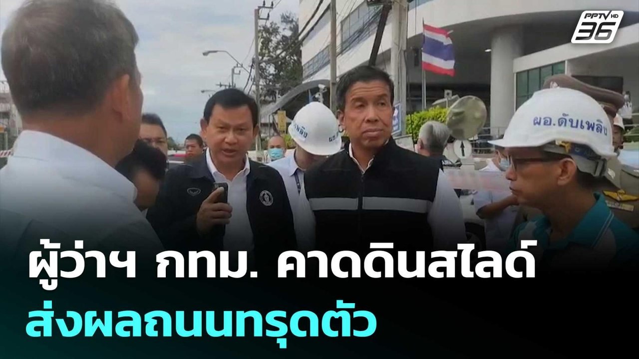 ผู้ว่าฯ กทม. คาดดินสไลด์ส่งผลถนนทรุดตัว | เที่ย...
