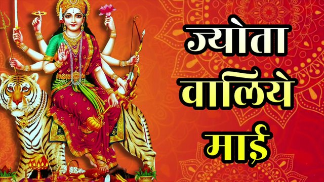 ज्योता वालिये माई | Jyota Waliye Mai | Navratri Mata Rani Bhajan 2025 | Maa Jagdamba Song