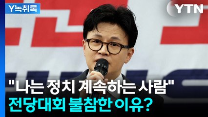 내년 지방선거 나올까...차후 행보에 입 연 한동훈 [Y녹취록] / YTN