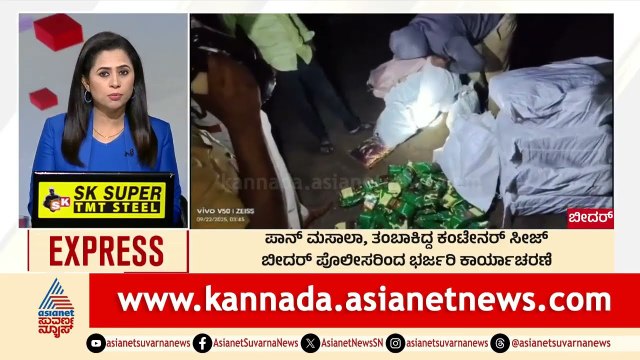 Bidar: ಪಾನ್‌ ಮಸಾಲಾ, ತಂಬಾಕಿದ್ದ ಕಂಟೇನರ್‌ ಸೀಜ್‌ | Breakfast Xpress | Suvarna News | Kannada News