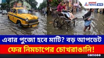 ষষ্ঠীর দিন স্থলভাগে প্রবেশ করবে নিম্নচাপ! ফের বৃষ্টির পূর্বাভাস দক্ষিণবঙ্গজুড়ে