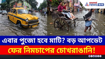 ষষ্ঠীর দিন স্থলভাগে প্রবেশ করবে নিম্নচাপ! ফের বৃষ্টির পূর্বাভাস দক্ষিণবঙ্গজুড়ে