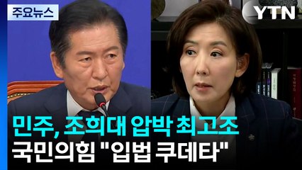 민주, 조희대 압박 최고조...국민의힘 "입법 쿠데타" / YTN