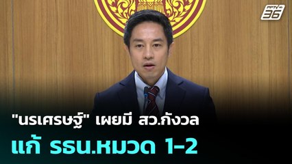 "นรเศรษฐ์" เผยมี สว.กังวลแก้ รธน.หมวด 1-2| เที่ยงทันข่าว | 24 ก.ย. 68