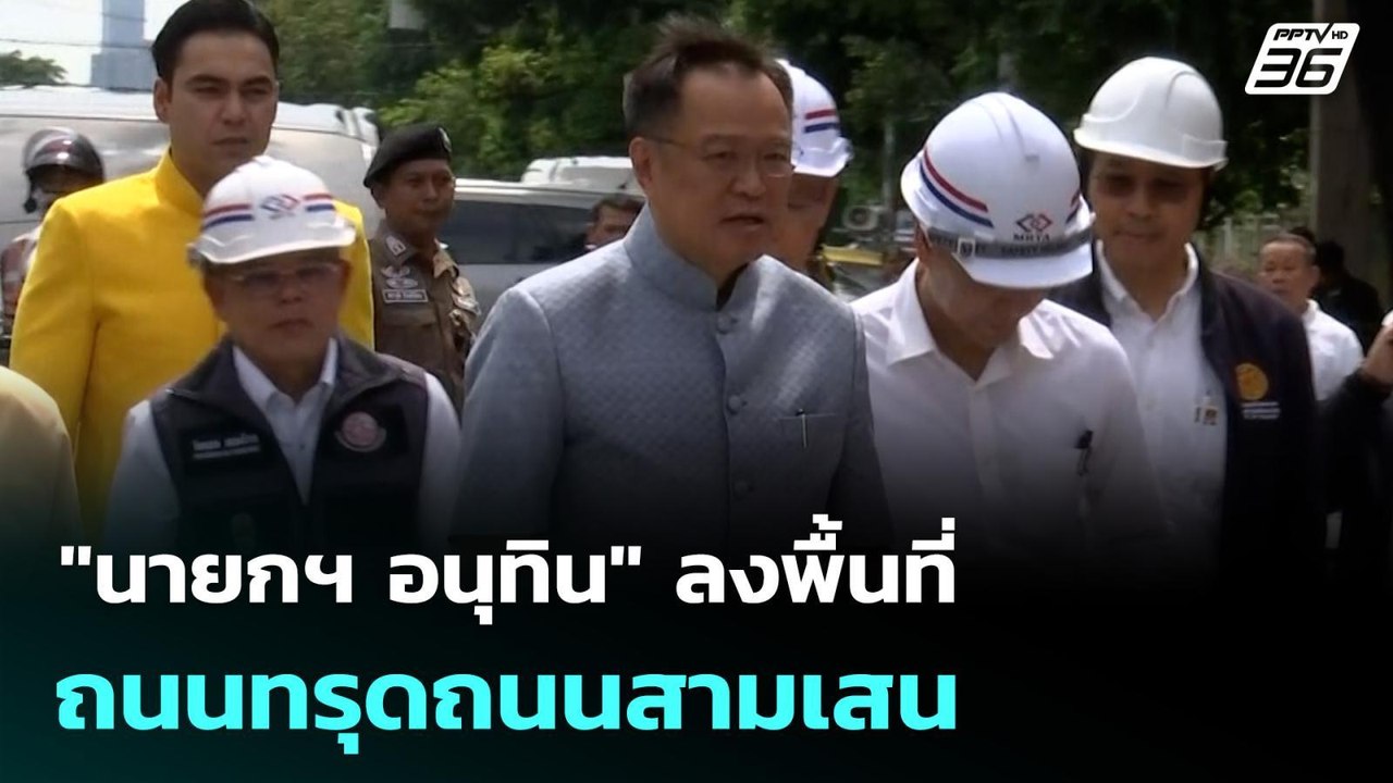 "นายกฯ อนุทิน" ลงพื้นที่ ถนนทรุดถนนสามเสน| เที่...