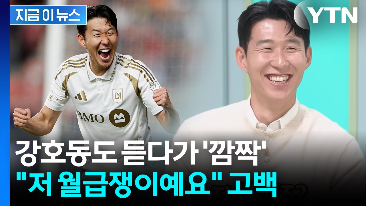 월클의 깜짝 고백...'연봉 181억' 손흥민,  주급 논란 종결 [지금이뉴스] / YTN