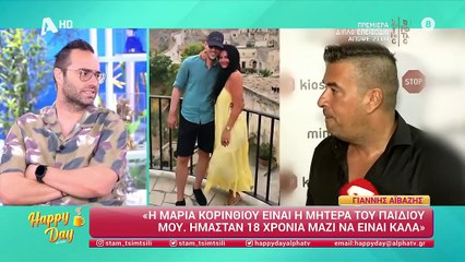 Το Happy Day σχολιάζει τις δηλώσεις της Μαρίας Κορινθίου