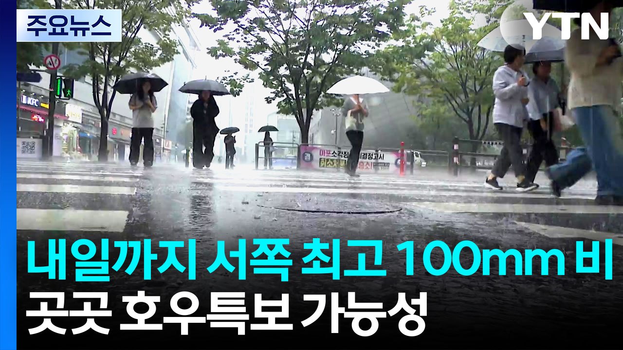 [날씨] 오늘 전국 비, 내일까지 서쪽 최고 100mm↑...청계천 출입 통제 / YTN