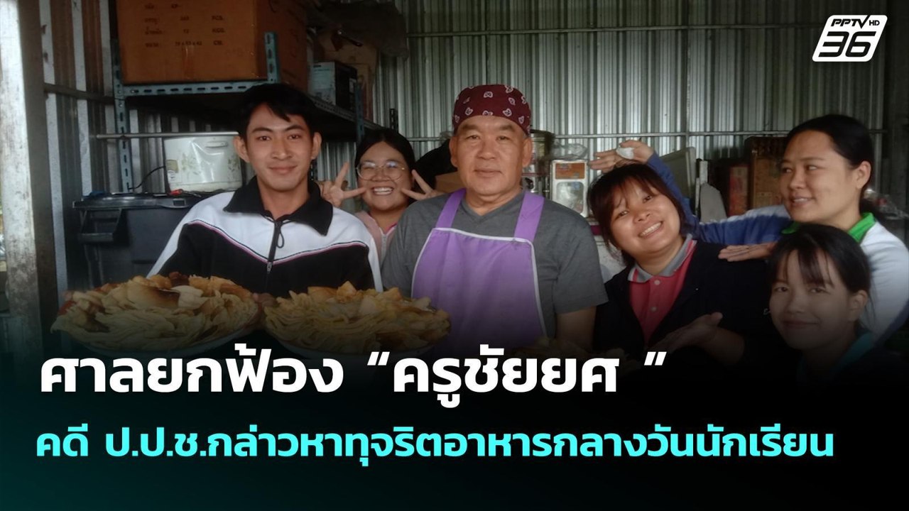 ศาลยกฟ้อง “ครูชัยยศ ” คดี ป.ป.ช.กล่าวหาทุจริตอา...