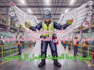 الحديث الشريف و الصحة والسلامة المهنية