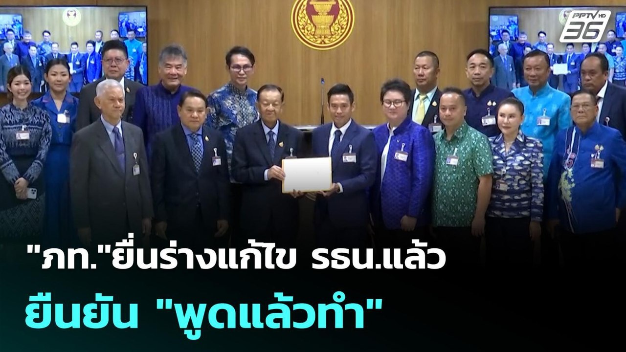 "ภท."ยื่นร่างแก้ไข รธน.แล้ว ยืนยัน "พูดแล้วทำ" | เที่ยงทันข่าว | 24 ก.ย. 68