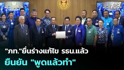 "ภท."ยื่นร่างแก้ไข รธน.แล้ว ยืนยัน "พูดแล้วทำ" | เที่ยงทันข่าว | 24 ก.ย. 68