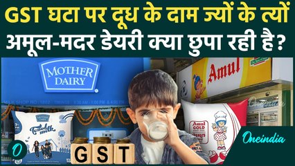 GST 2.0 Rates: दूध पर GST घटा, Amul, Mother Dairy ने क्यों नहीं कम किए दाम, वजह | GST New Price List