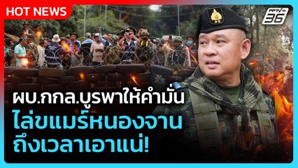 ผบ.กกล.บูรพาให้คำมั่น ไล่กัมพูชาหนองจาน ถึงเวลาเอาแน่! | PPTV News | 24 ก.ย. 68