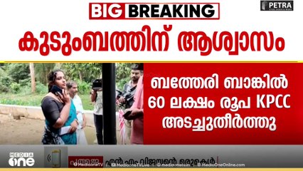 N.M വിജയന്റെ കുടുംബത്തിന്റെ കുടിശ്ശിക കോൺ​ഗ്രസ് തീർത്തു