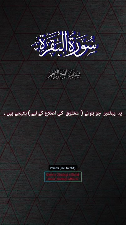 Surah Al-Baqarah سورۃ البقرہ verses (253 to 254). Urdu subtitles only.