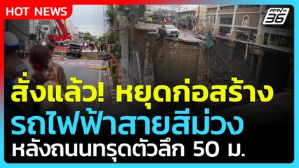 Highlight | สั่งหยุดก่อสร้าง! รถไฟฟ้าสายสีม่วง ถนนทรุดตัวลึก 50 เมตร | PPTV News | 24 ก.ย. 68