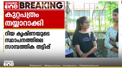ദിയാ കൃഷ്ണയുടെ സ്ഥാപനത്തിൽ നിന്ന് മുൻ ജീവനക്കാർ തട്ടിയത് 30 ലക്ഷം രൂപയെന്ന് ക്രൈംബ്രാഞ്ച്