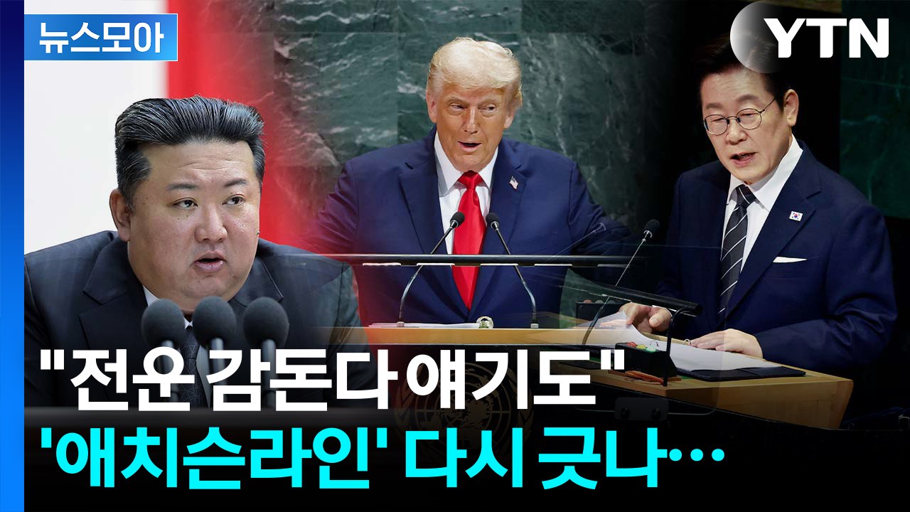 [뉴스모아] '비핵화' 강조한 이 대통령…시선 쏠린 美 국방 전략 / YTN