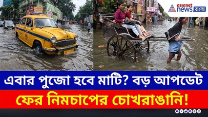 ষষ্ঠীর দিন স্থলভাগে প্রবেশ করবে নিম্নচাপ, বৃষ্টির সতর্কতা দক্ষিণবঙ্গজুড়ে | Weather News Today