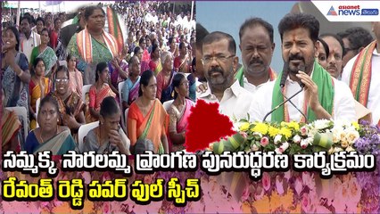 రేవంత్ రెడ్డి పవర్ ఫుల్ స్పీచ్: CM Revanth Reddy on Sammakka Saralamma Jatara | Asianet News Telugu
