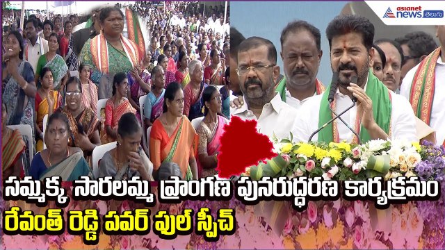 రేవంత్ రెడ్డి పవర్ ఫుల్ స్పీచ్: CM Revanth Reddy on Sammakka Saralamma Jatara | Asianet News Telugu