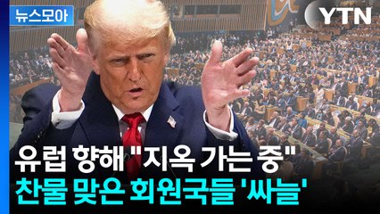 [뉴스모아] 'MAGA 세계관' 작심발언…UN 가서 호통 친 트럼프 / YTN