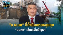 Highlight | “อ.ธเนศ” ชี้น้ำมีผลต่อหลุมยุบ “ฝนตก” เสี่ยงเพิ่มปัญหา! | เปิดโต๊ะข่าว