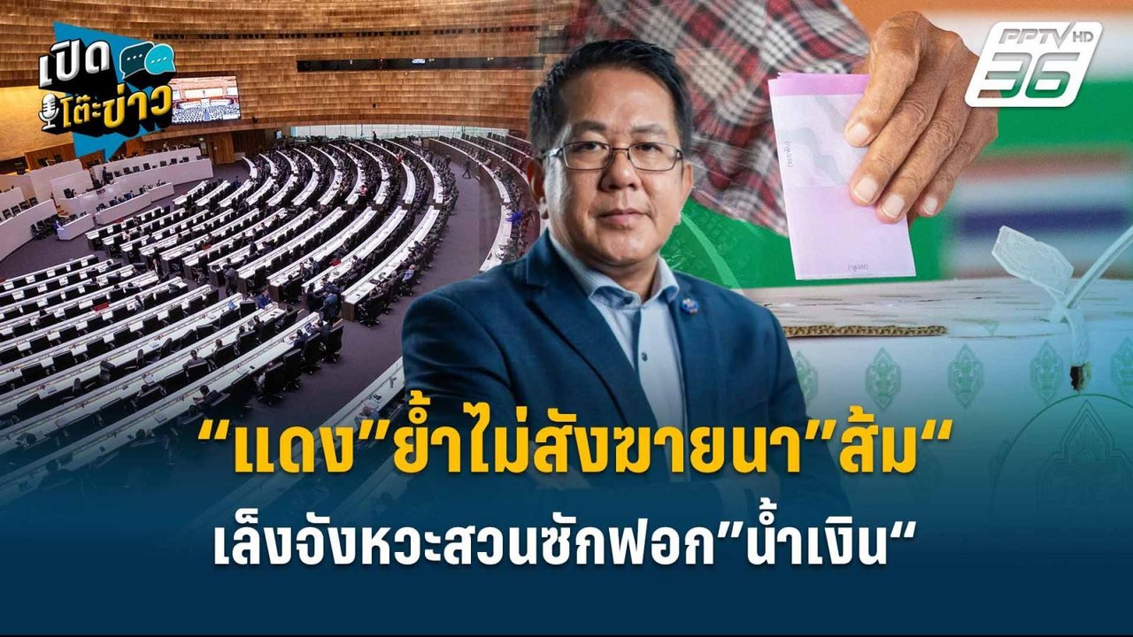 Highlight | “แดง”ย้ำไม่สังฆายนา”ส้ม“ เล็งจังหวะ...