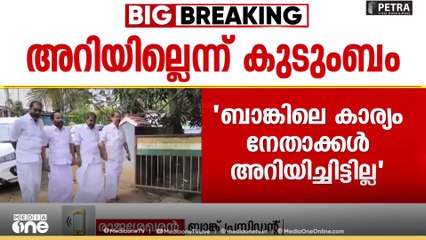 N.M വിജയന്റെ കുടുംബത്തിന്റെ കുടിശ്ശിക; 'ഇന്ന് രാവിലെ തന്നെ പണം ബാങ്കിലെത്തി' - ബാങ്ക് പ്രസിഡന്റ്