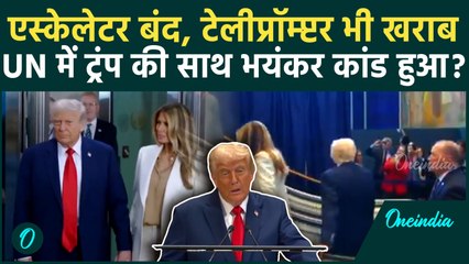 Donald Trump in UN: पहले एस्केलेटर फिर टेलीप्रॉम्पटर खराब, Melania के सामने ट्रंप से कांड | वनइंडिया
