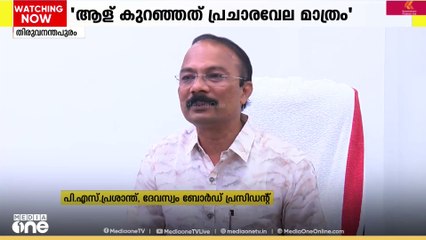 അയ്യപ്പസം​ഗമം:' ആള് കുറഞ്ഞത് പ്രചാരവേല മാത്രം' - ദേവസ്വം പ്രസിഡന്റ്