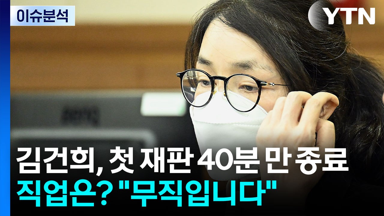 [정치 ON] 김건희, 첫 재판 40분 만 종료...직업은? "무직입니다" / YTN
