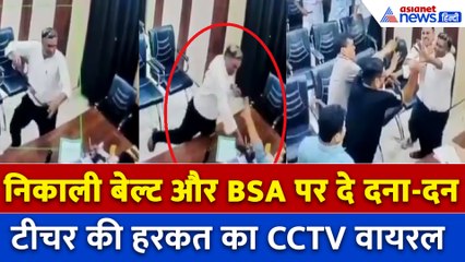 Sitapur News: पहले फेंकी फाइल, फिर बेल्ट निकाल टीचर ने BSA को पीटा