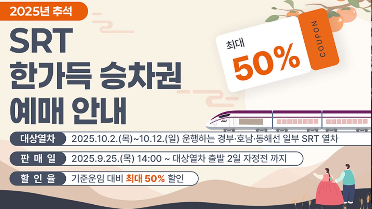 [기업] SRT, 추석 연휴 잔여석 최대 반값 할인 판매 / YTN