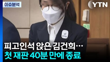 [이슈ON] 구속 후 모습 드러낸 '4398' 김건희...첫 재판 40분 만 종료 / YTN