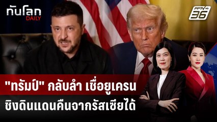 "ทรัมป์" กลับลำ เชื่อยูเครนชิงดินแดนคืนจากรัสเซียได้ | ทันโลก DAILY | 24 ก.ย. 68