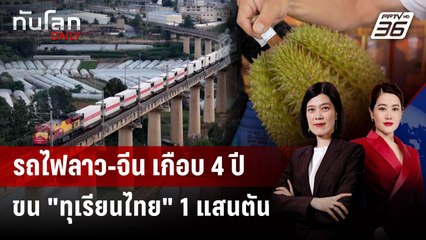รถไฟลาว-จีน ขนสินค้าแล้ว 67 ล้านตัน "ทุเรียนไทย" ไม่ตกขบวน | ทันโลก DAILY | 24 ก.ย. 68