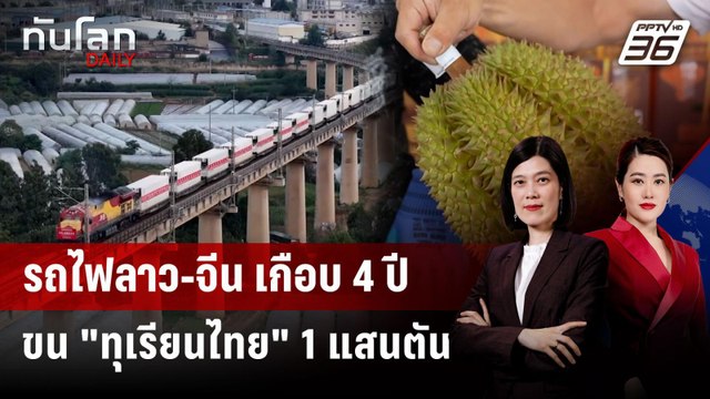 รถไฟลาว-จีน ขนสินค้าแล้ว 67 ล้านตัน ทุเรียนไทย ไม่ตกขบวน | ทันโลก DAILY | 24 ก.ย. 68